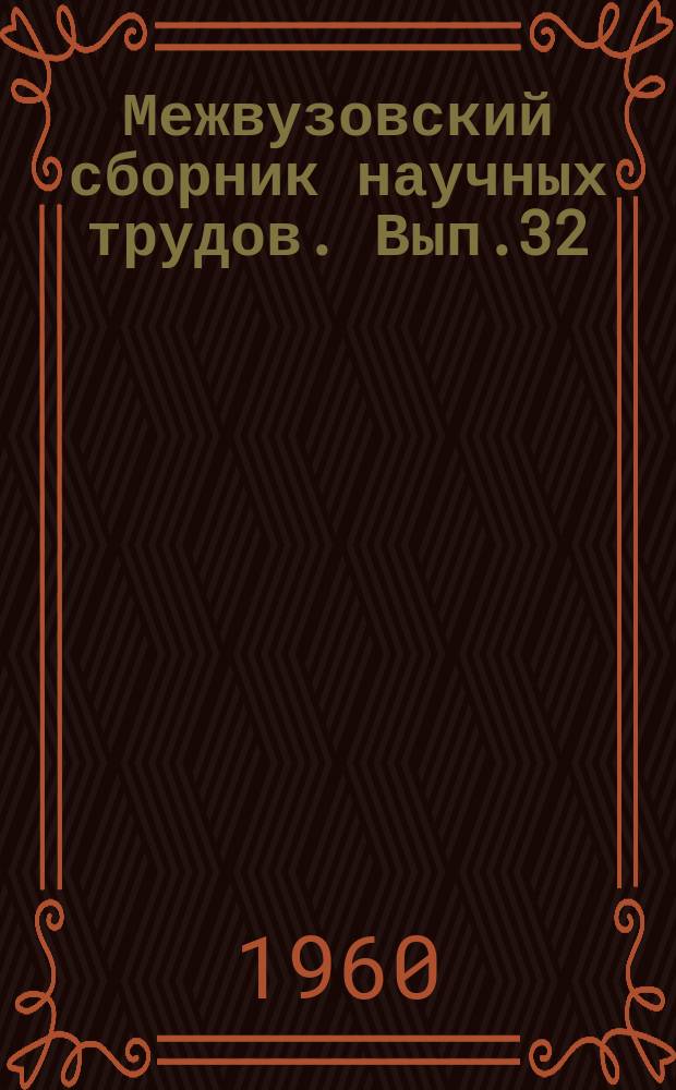 Межвузовский сборник научных трудов. Вып.32 : Сборник статей по теории и методике русского языка