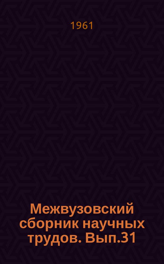 Межвузовский сборник научных трудов. Вып.31 : Вопросы теории и методики преподавания иностранных языков