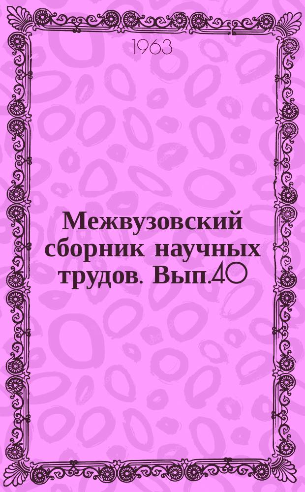 Межвузовский сборник научных трудов. Вып.40 : Вопросы теории и методики русского языка