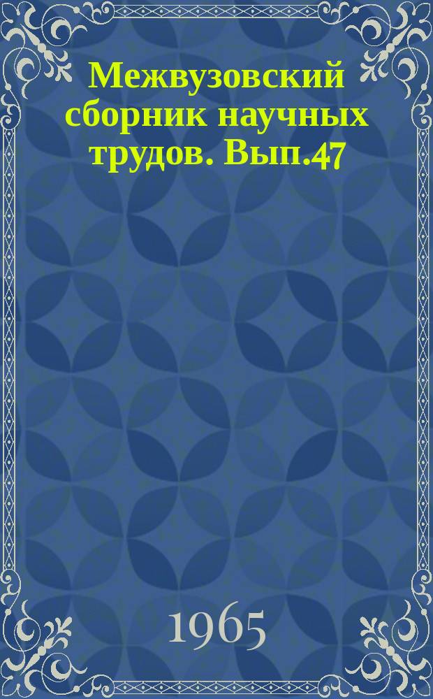 Межвузовский сборник научных трудов. Вып.47 : Ботаника и сельское хозяйство