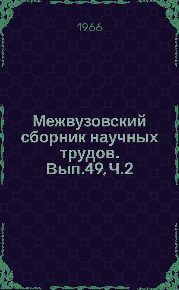 Межвузовский сборник научных трудов. Вып.49, Ч.2 : Методика физики