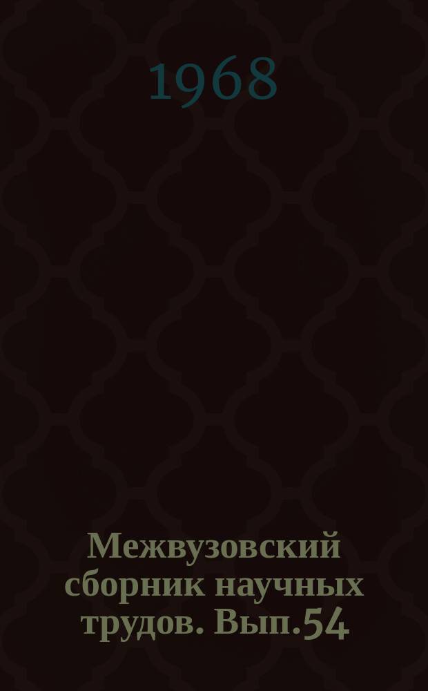 Межвузовский сборник научных трудов. Вып.54 : Ботаника и сельское хозяйство