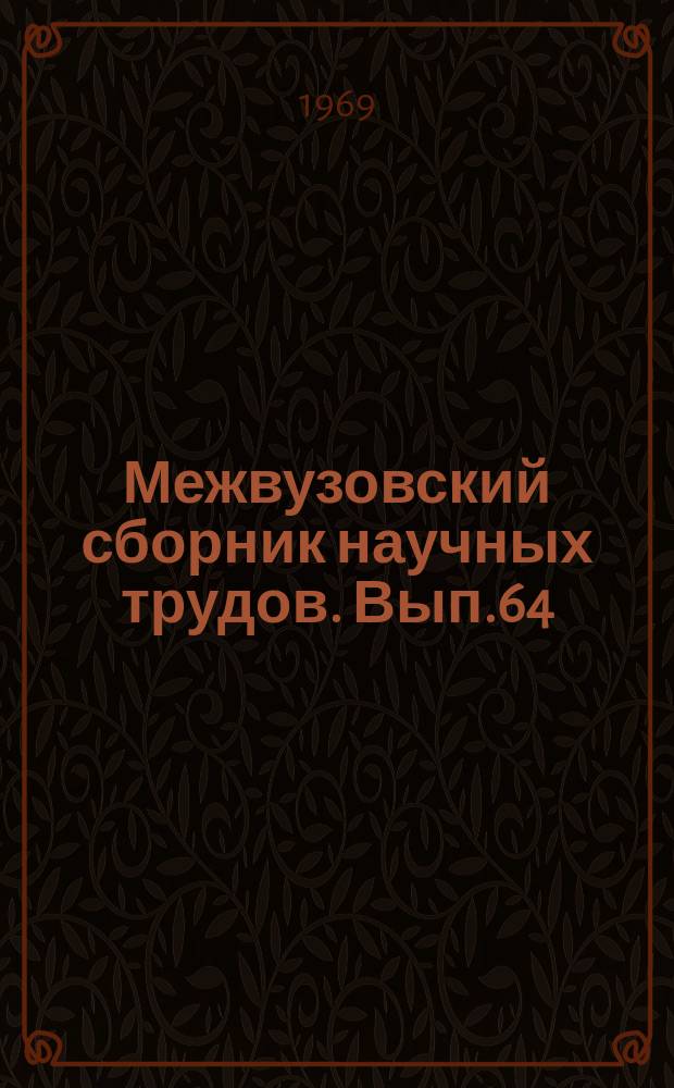 Межвузовский сборник научных трудов. Вып.64