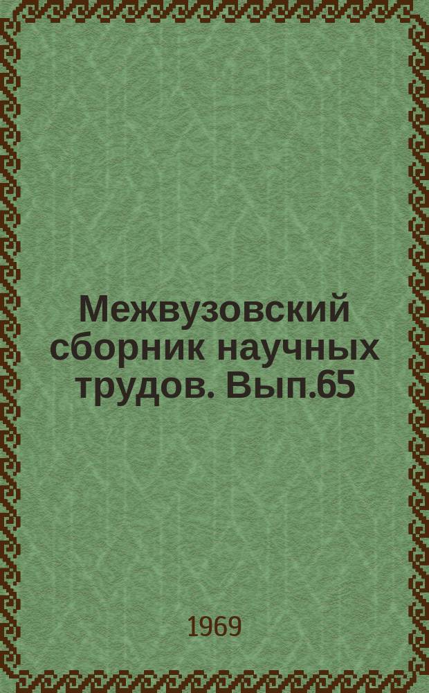 Межвузовский сборник научных трудов. Вып.65 : (Работы преподавателей Стерлитамакского государственного педагогического института)