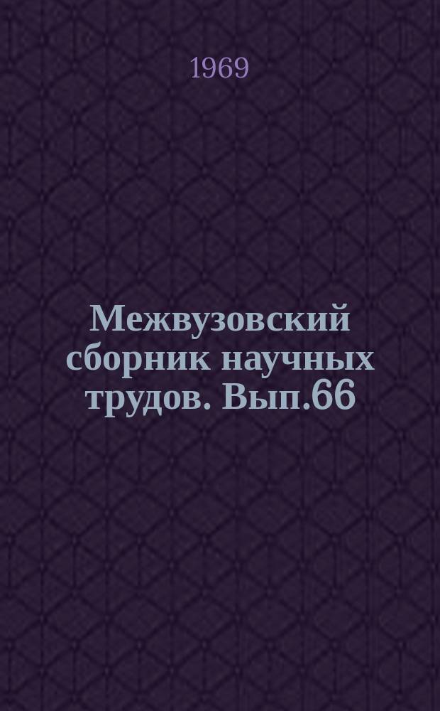 Межвузовский сборник научных трудов. Вып.66 : Русская филология
