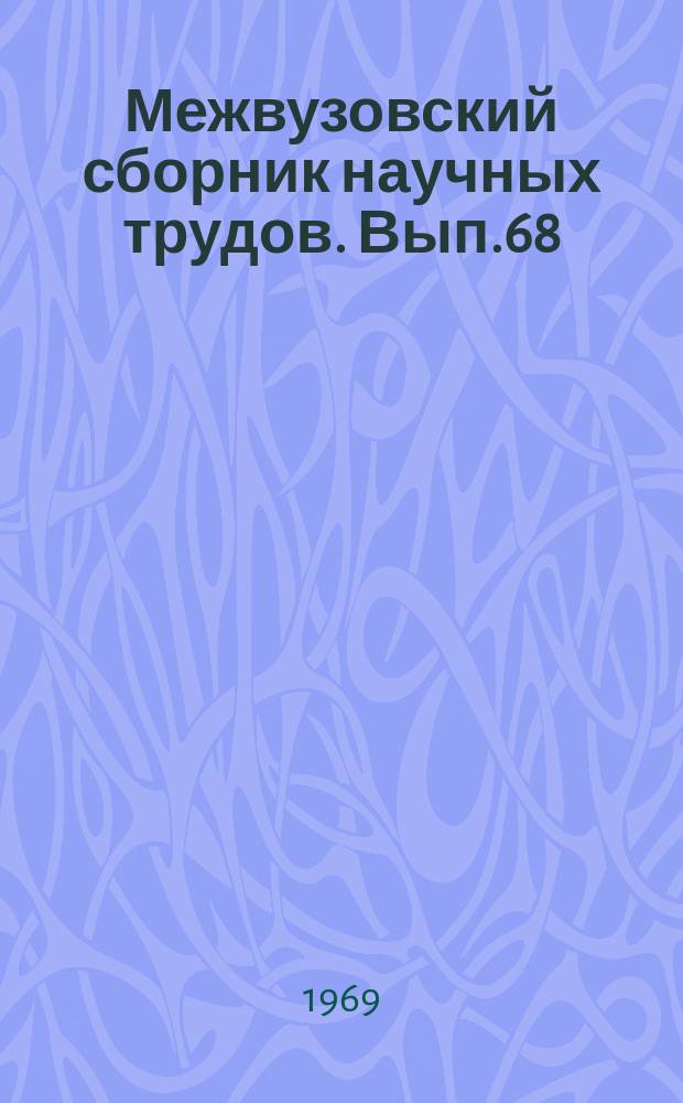 Межвузовский сборник научных трудов. Вып.68 : Ботаника и сельское хозяйство
