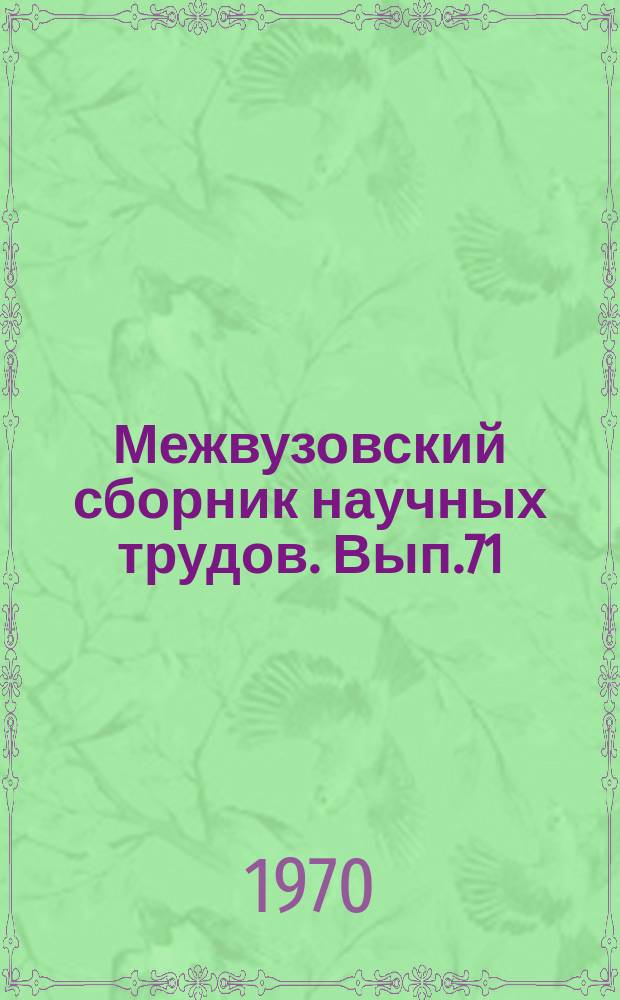 Межвузовский сборник научных трудов. Вып.71 : Очерки по истории Среднего Поволжья