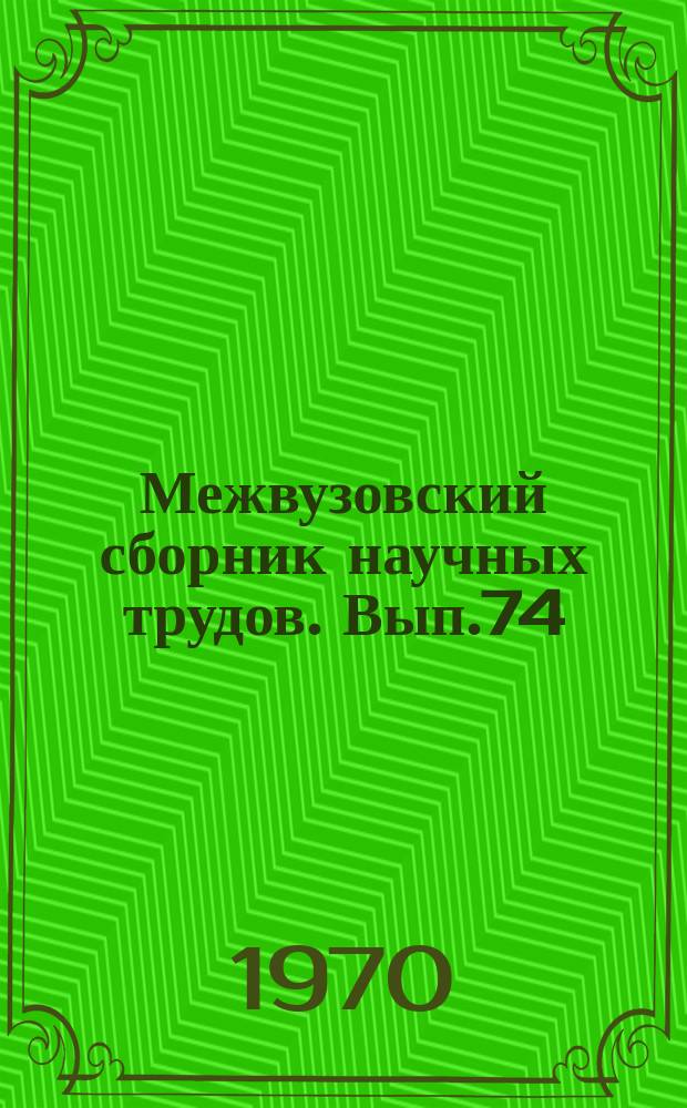 Межвузовский сборник научных трудов. Вып.74 : Вопросы филологии