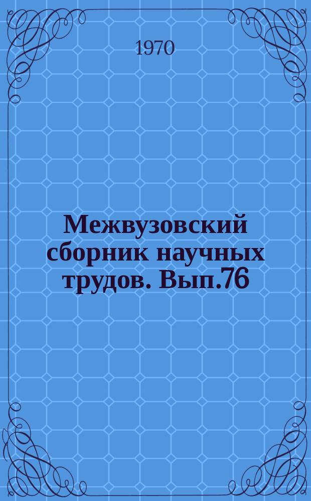 Межвузовский сборник научных трудов. Вып.76 : Некоторые вопросы организационно-партийной и воспитательной работы