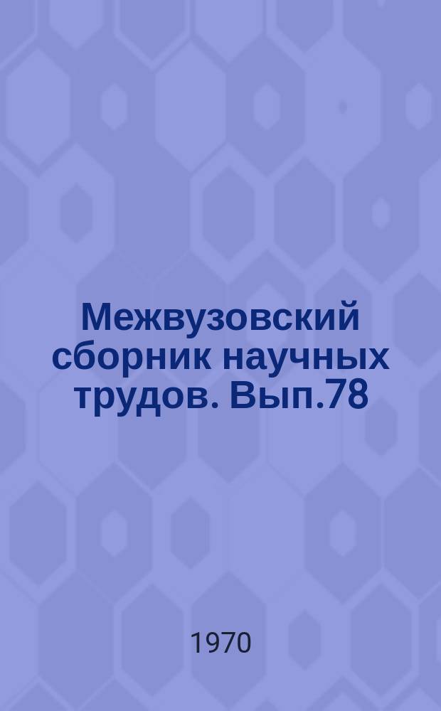 Межвузовский сборник научных трудов. Вып.78 : Совершенствование отраслевой структуры промышленного производства