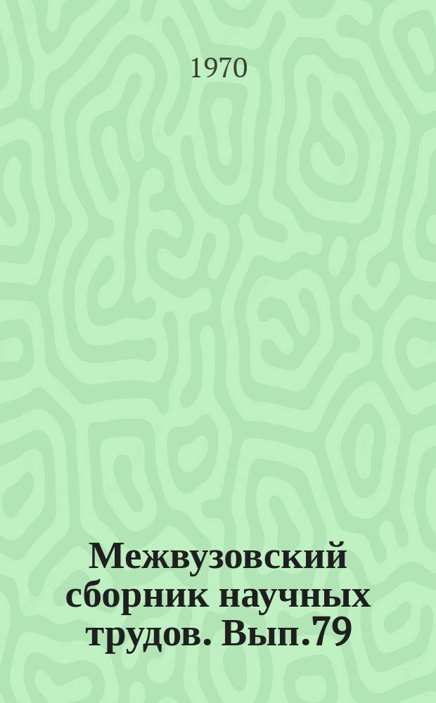 Межвузовский сборник научных трудов. Вып.79 : Физика и методика физики