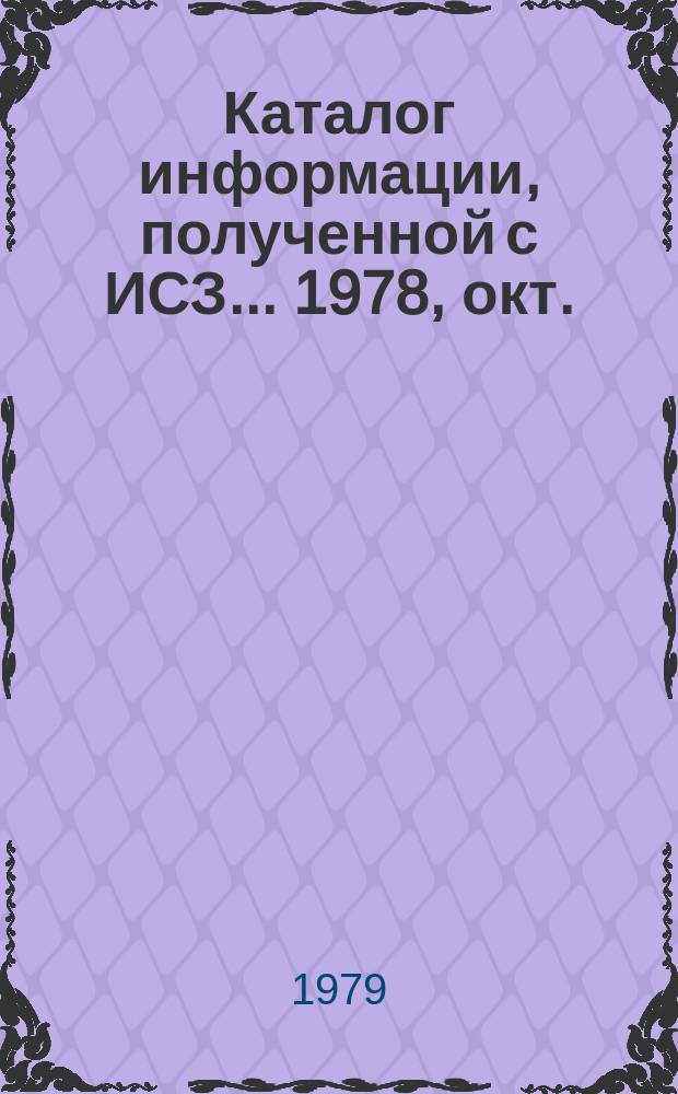 Каталог информации, полученной с ИСЗ ... 1978, окт./дек. : ("Метеор-28")