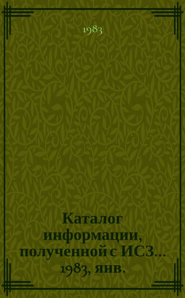 Каталог информации, полученной с ИСЗ ... 1983, янв./март : ("Метеор-30", "Метеор-31")