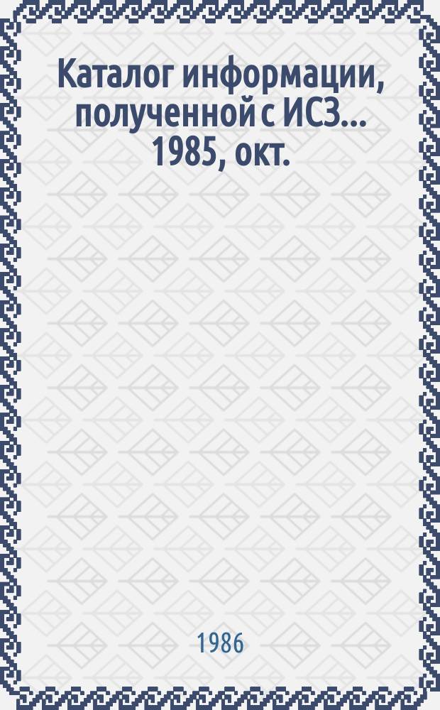 Каталог информации, полученной с ИСЗ ... 1985, окт./дек. : ("Метеор-30", "Космос-1500", "Космос-1602")