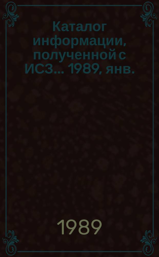 Каталог информации, полученной с ИСЗ ... 1989, янв./март : ("Космос-1939", "Океан")