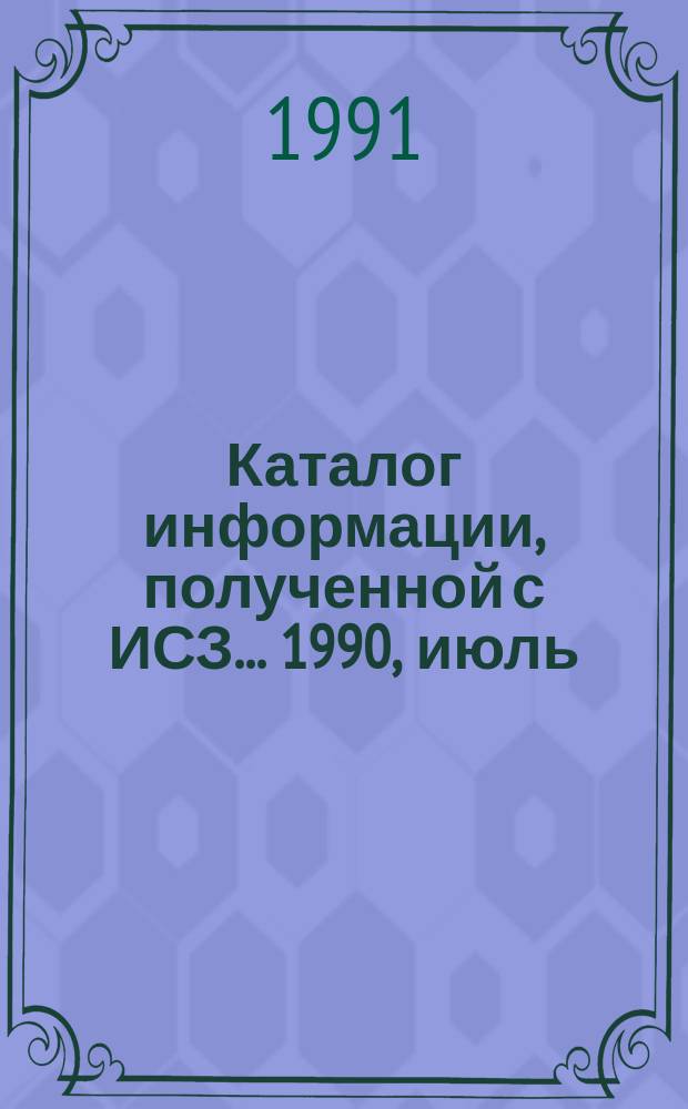 Каталог информации, полученной с ИСЗ ... 1990, июль/сент. : ("Космос-1939", "Океан-2")