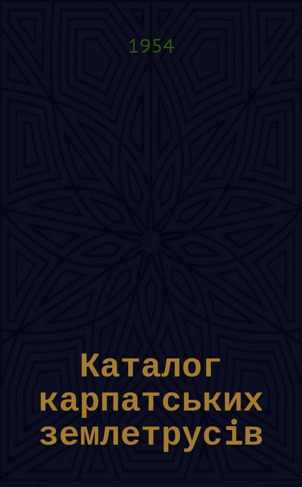 Каталог карпатських землетрусiв