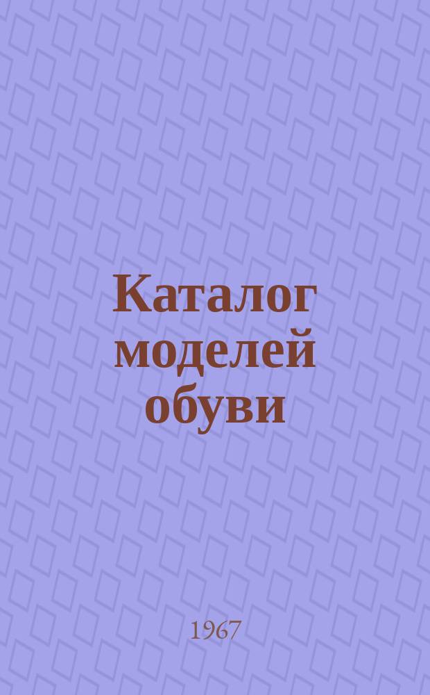 Каталог моделей обуви