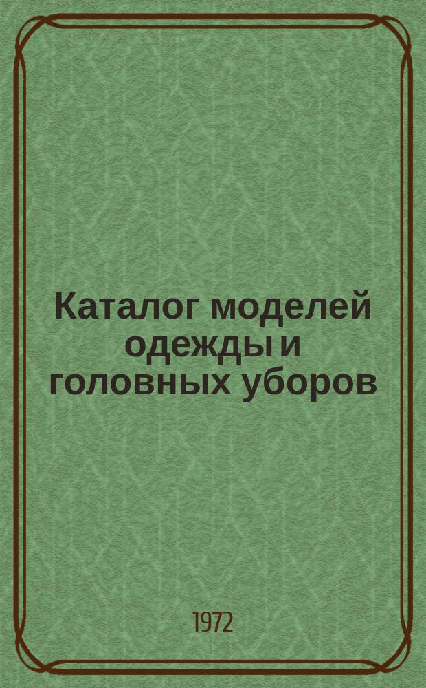 Каталог моделей одежды и головных уборов