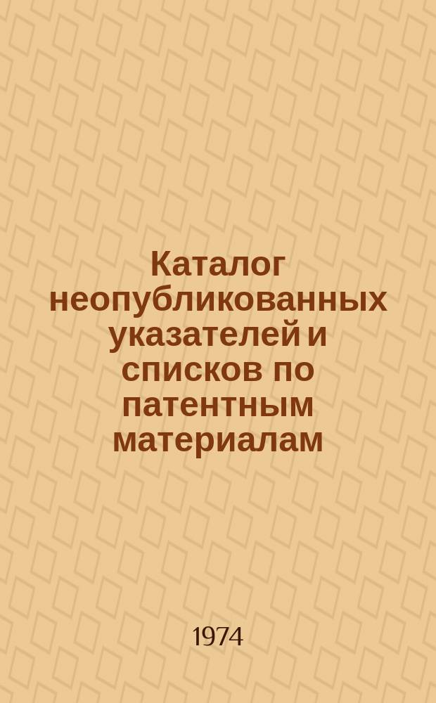 Каталог неопубликованных указателей и списков по патентным материалам