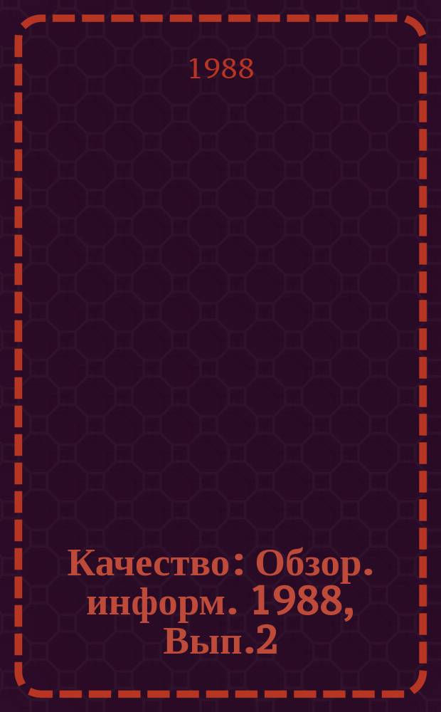 Качество : Обзор. информ. 1988, Вып.2 : Материальное стимулирование качества продукции