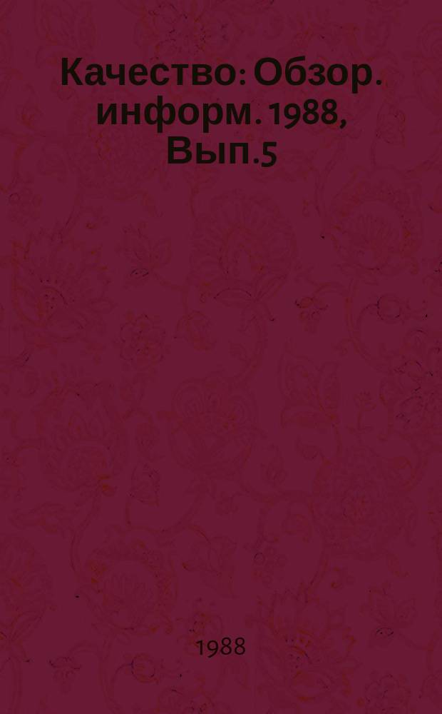 Качество : Обзор. информ. 1988, Вып.5 : Опыт разработки и реализации целевых комплексных программ "Качество"