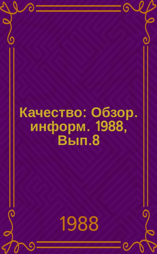 Качество : Обзор. информ. 1988, Вып.8 : Опыт и проблемы повышения эффективности комплексных систем управления качеством