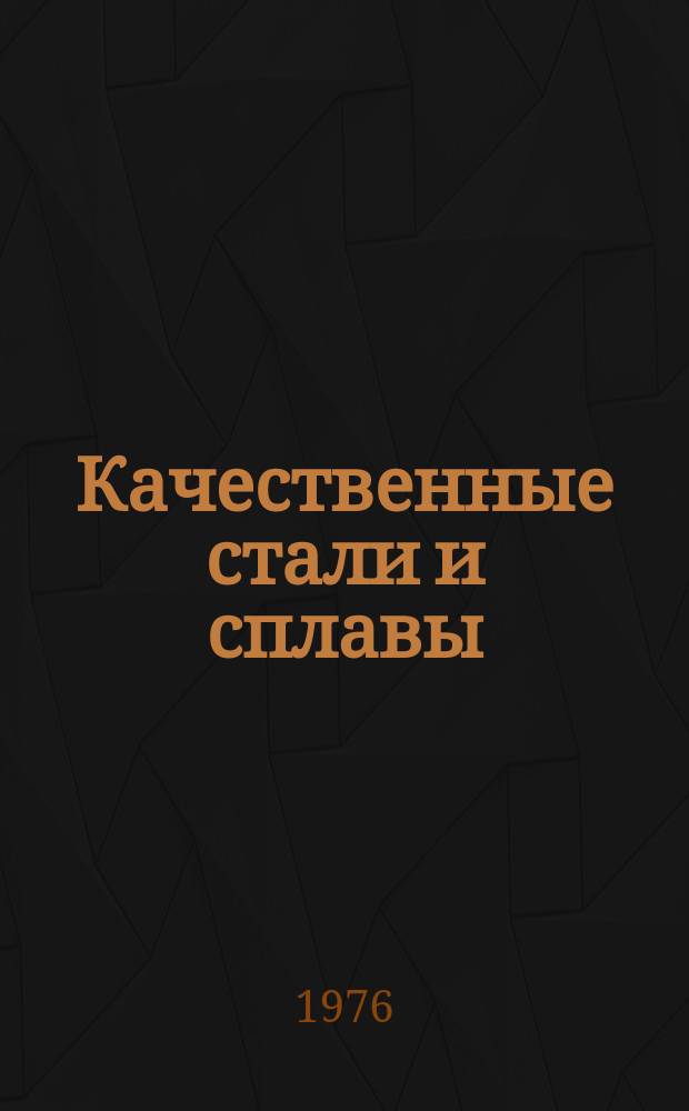 Качественные стали и сплавы : Темат. отраслевой сборник : Подгот. ЦНИИ черной металлургии им. И.П. Бардина