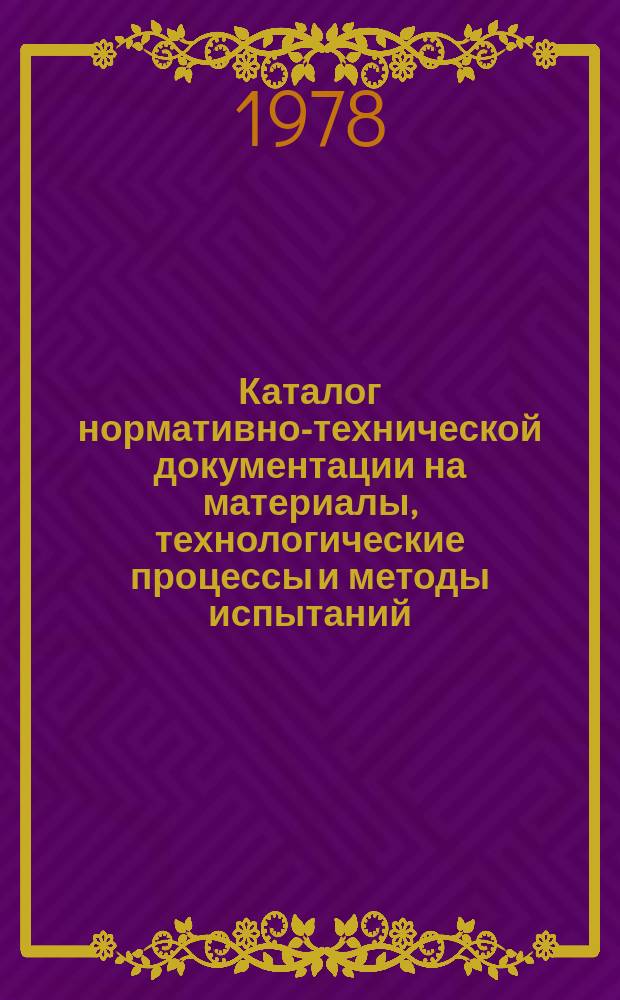 Каталог нормативно-технической документации на материалы, технологические процессы и методы испытаний : (По состоянию на 1 апр.)