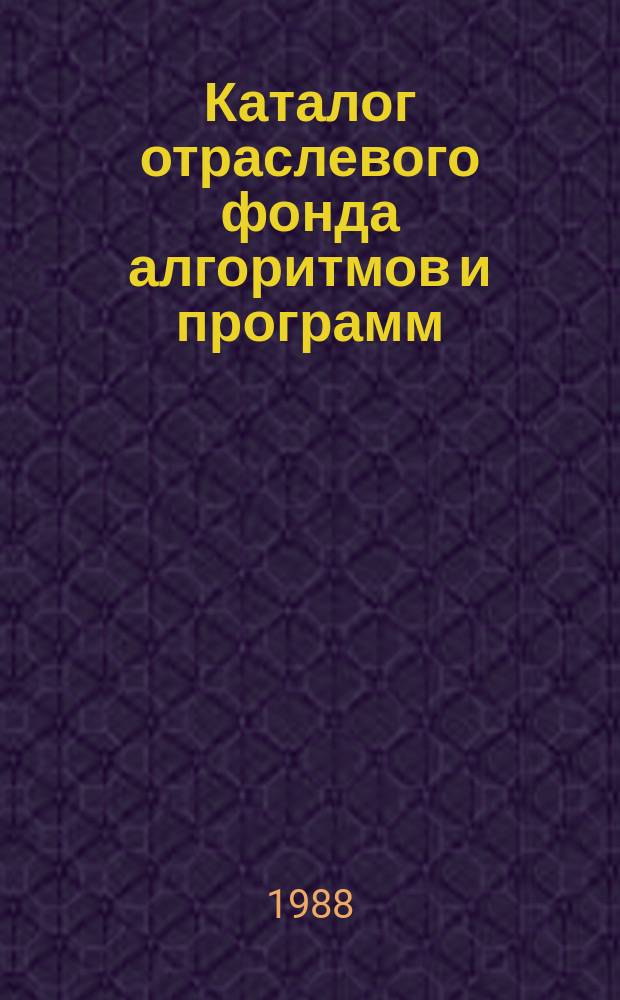 Каталог отраслевого фонда алгоритмов и программ