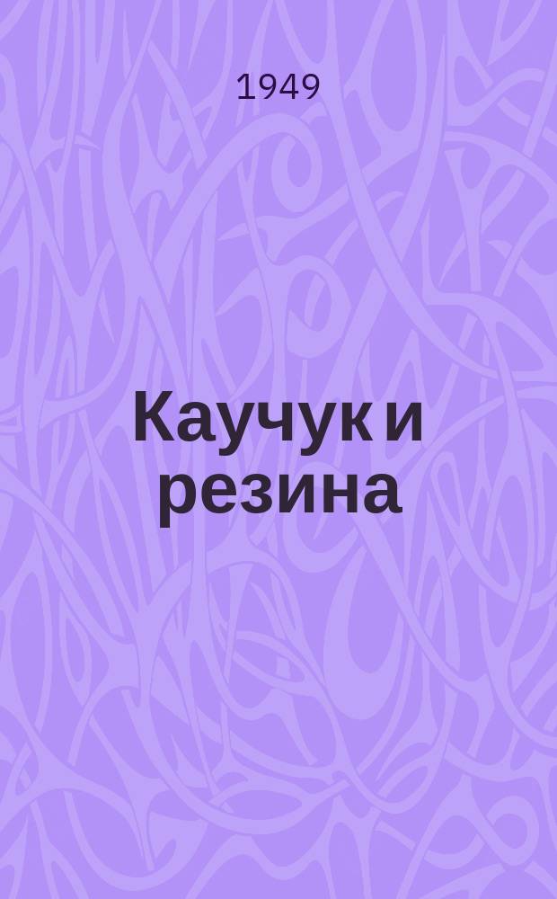 Каучук и резина : Сб. реф. и аннотаций иностр. период. литературы