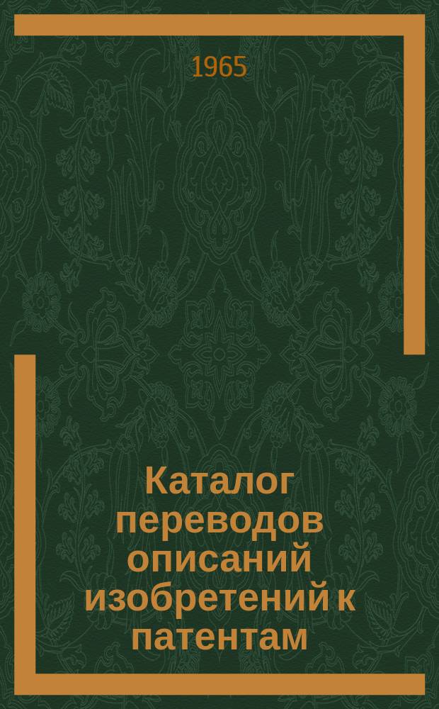 Каталог переводов описаний изобретений к патентам