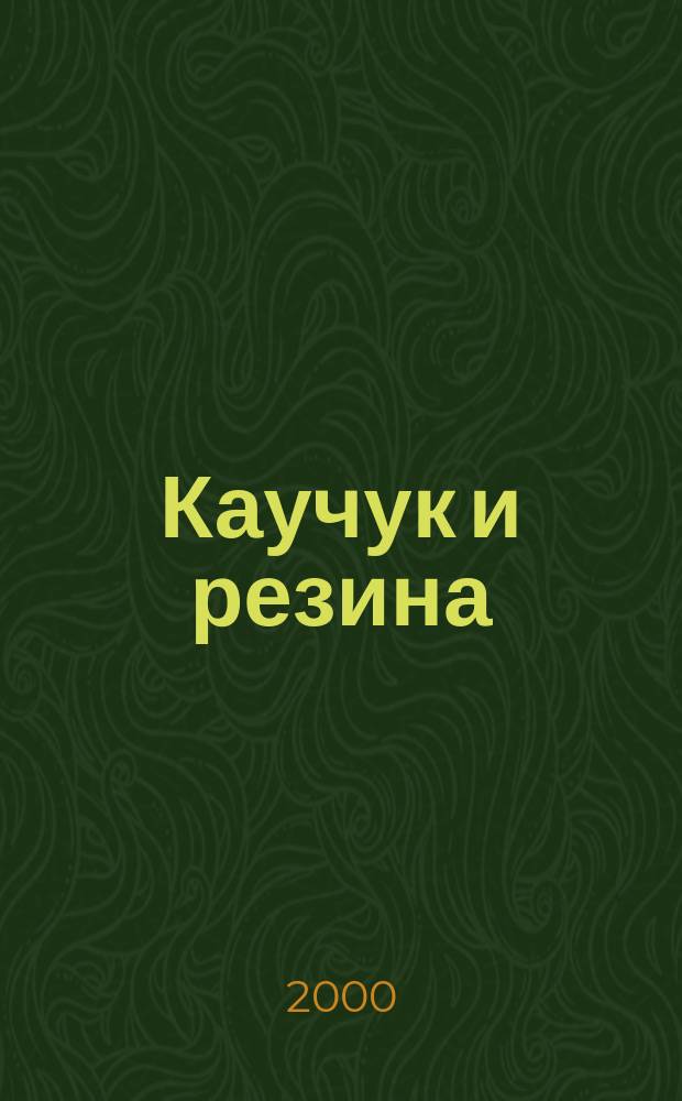 Каучук и резина : Орган Глав. упр. каучуковой и резиновой промышленности. 2000, 1