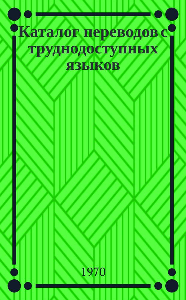 Каталог переводов с труднодоступных языков : Сигн. информация