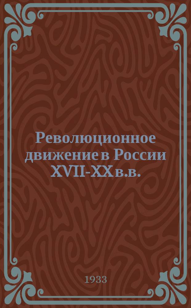 Революционное движение в России XVII-XX в.в. : Сист. указ. лит., вышедшей в 1929-1931 г.г