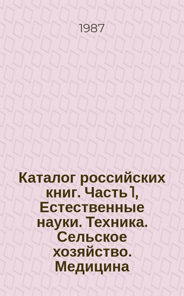 Каталог российских книг. Часть 1, Естественные науки. Техника. Сельское хозяйство. Медицина. Алфавитный каталог : Библиогр. информ