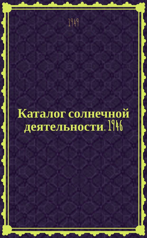 Каталог солнечной деятельности. 1946/1947