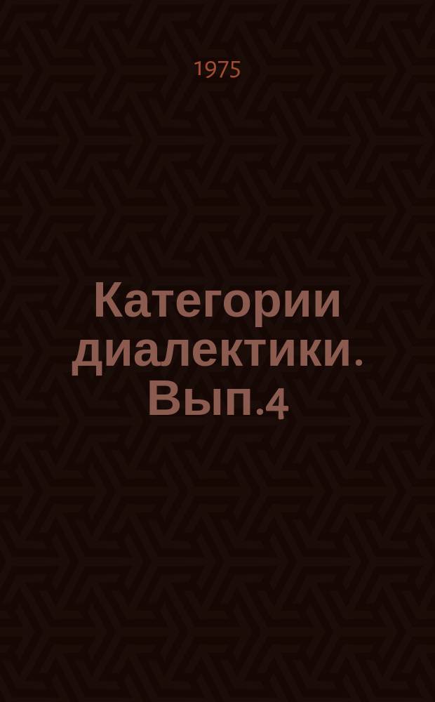 Категории диалектики. Вып.4 : Структурный анализ диалектического противоречия