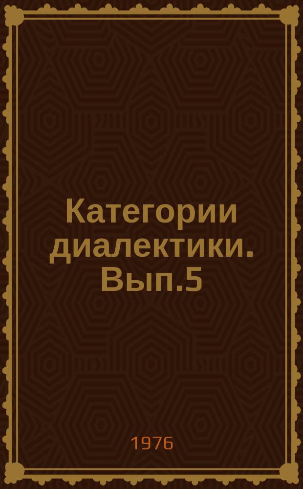Категории диалектики. Вып.5 : Диалектика прогрессивного развития