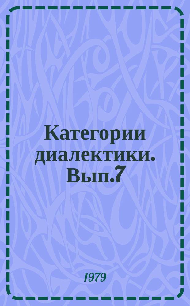 Категории диалектики. Вып.7 : Тождество и различие