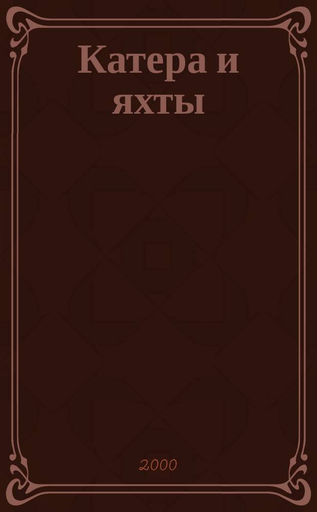 Катера и яхты : Для любителей водного туризма и спорта. 2000, №3(173)