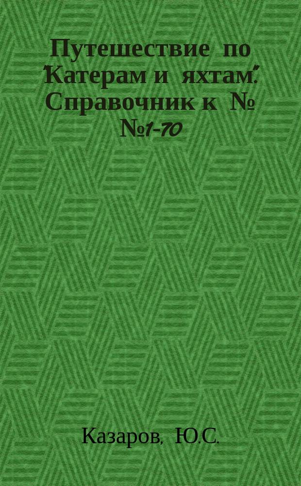 Путешествие по "Катерам и яхтам". Справочник [к №№1-70]