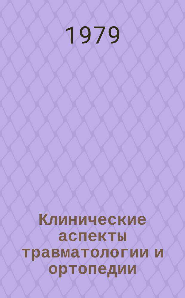 Клинические аспекты травматологии и ортопедии : Сб. науч. тр. травматологов-ортопедов, хирургов