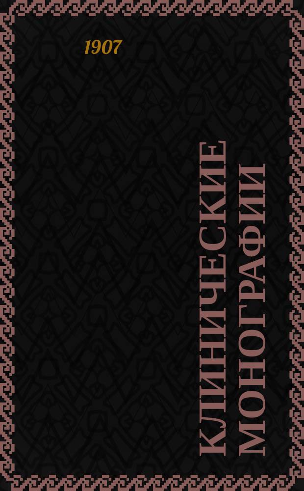 Клинические монографии : Беспл. прил. к "Врачебной газ." ... 1907, Март : Современные методы лечебного применения сернистой воды