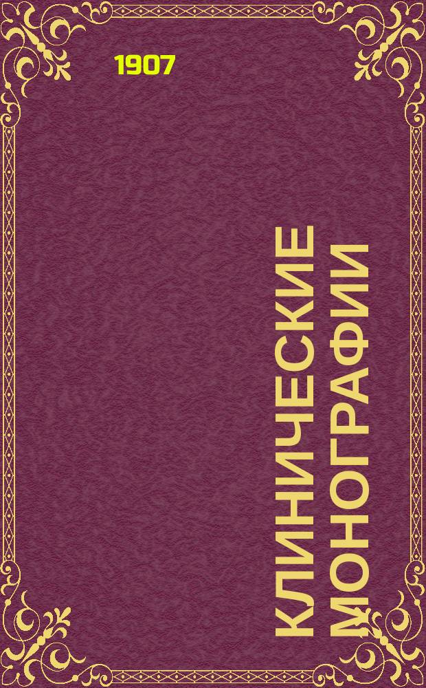 Клинические монографии : Беспл. прил. к "Врачебной газ." ... 1907, Сент. : Основы вакцинотерапии