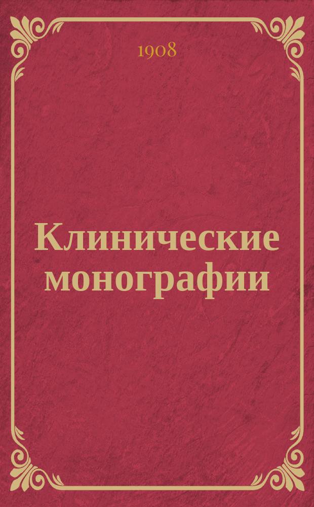 Клинические монографии : Беспл. прил. к "Врачебной газ." ... 1908, Апр. : Об этиологии и лечении номы