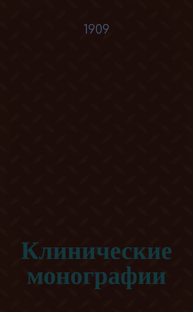 Клинические монографии : Беспл. прил. к "Врачебной газ." ... 1909, Янв. : Оперативное лечение при туберкулезном поражении семеных пузырьков и семявыносящих протоков