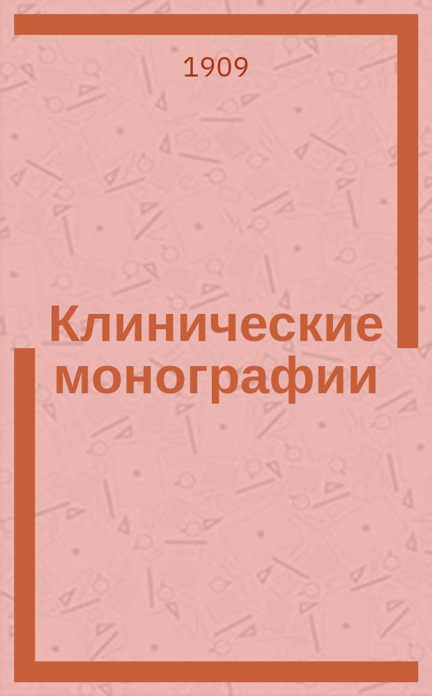 Клинические монографии : Беспл. прил. к "Врачебной газ." ... 1909, Ноябрь : Клинические наблюдения над миомами матки и лечением их
