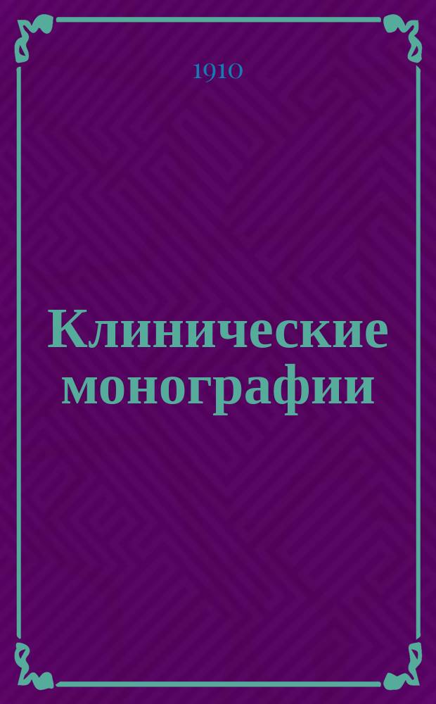 Клинические монографии : Беспл. прил. к "Врачебной газ." ... 1910, Дек. : Новейшие данные в Учении о сифилисе