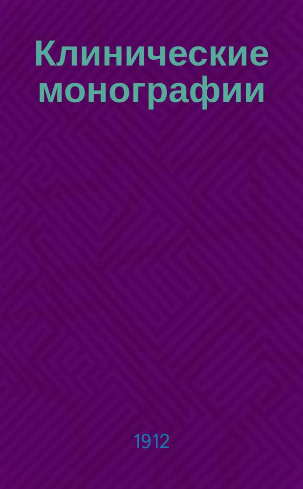 Клинические монографии : Беспл. прил. к "Врачебной газ." ... 1912, Июль : Значение сальварзана при лечении различных проявлений сифилиса, показания и противопоказания к его применению, осложнения, способы и техника введения